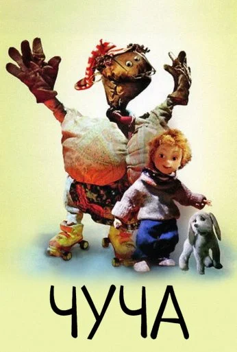Чуча (1997)